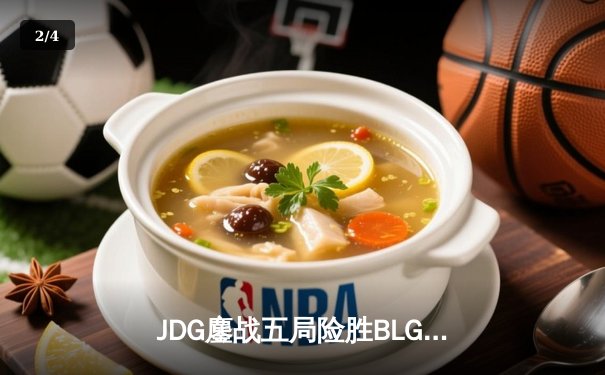 JDG鏖战五局险胜BLG，Knight沙皇绝命推挽锁定MSI决赛席位 - 2