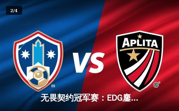 无畏契约冠军赛：EDG鏖战五局力克GEN，中国电竞再创历史 - 2