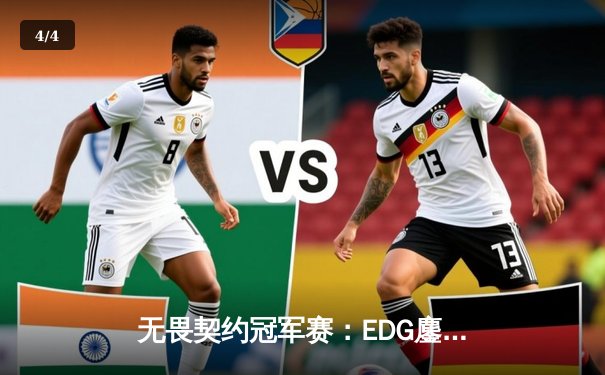 无畏契约冠军赛：EDG鏖战五局力克GEN，中国电竞再创历史 - 4