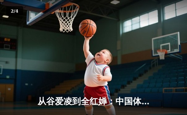 从谷爱凌到全红婵：中国体育新生代的崛起与挑战 - 2