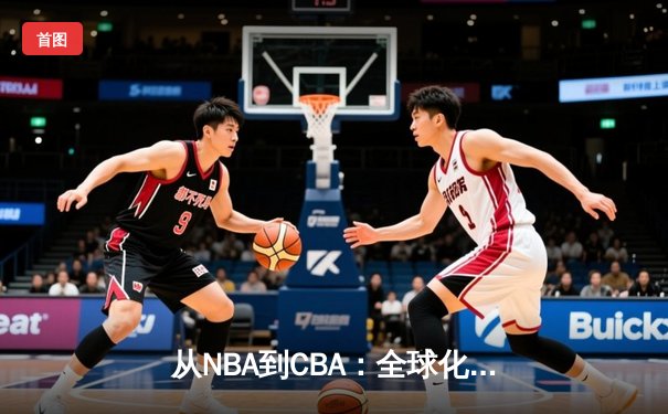 从NBA到CBA：全球化浪潮下中国篮球的突围与困局