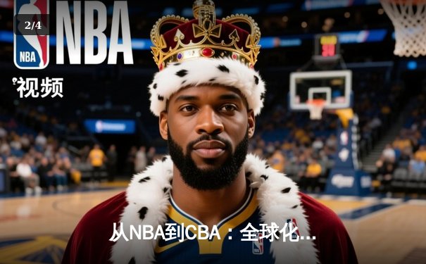 从NBA到CBA：全球化浪潮下中国篮球的突围与困局 - 2