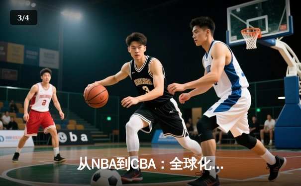 从NBA到CBA：全球化浪潮下中国篮球的突围与困局 - 3
