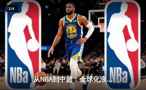 从NBA到中超：全球化浪潮下中国体育产业的机遇与挑战 - 2