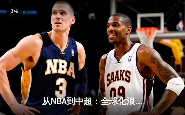 从NBA到中超：全球化浪潮下中国体育产业的机遇与挑战 - 3