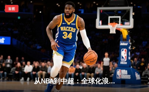 从NBA到中超：全球化浪潮下中国体育产业的机遇与挑战