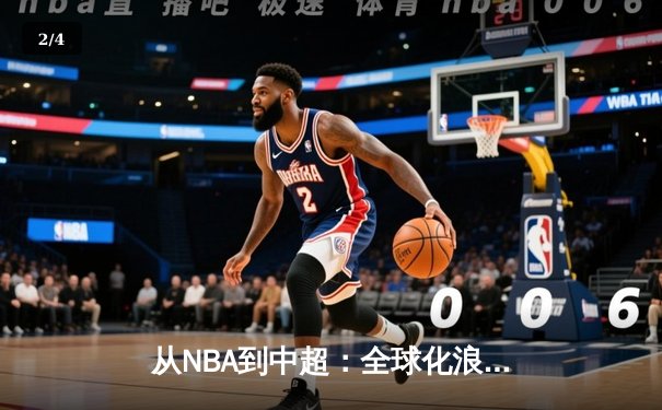 从NBA到中超：全球化浪潮下中国体育产业的机遇与挑战 - 2