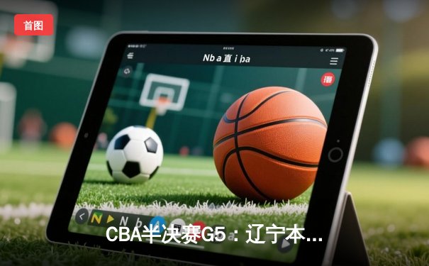 CBA半决赛G5：辽宁本钢加时逆转广东宏远 赵继伟35+9率队挺进总决赛