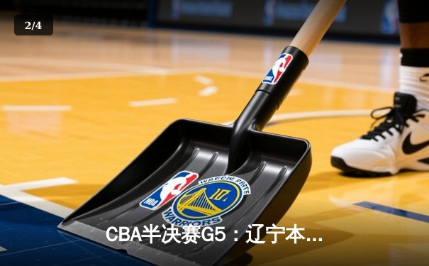 CBA半决赛G5：辽宁本钢加时逆转广东宏远 赵继伟35+9率队挺进总决赛 - 2