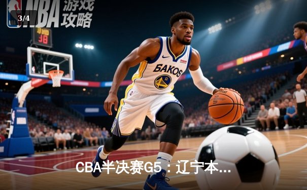 CBA半决赛G5：辽宁本钢加时逆转广东宏远 赵继伟35+9率队挺进总决赛 - 3
