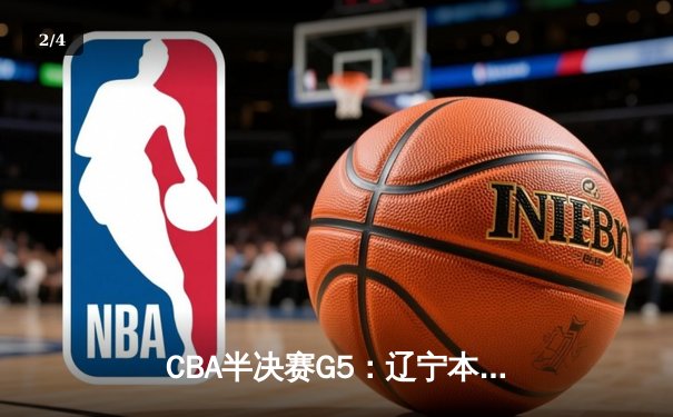 CBA半决赛G5：辽宁本钢加时逆转广东宏远 赵继伟35+9率队挺进总决赛 - 2