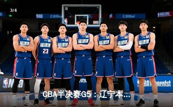 CBA半决赛G5：辽宁本钢加时逆转广东宏远 赵继伟35+9率队挺进总决赛 - 3
