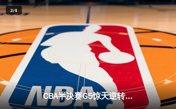 CBA半决赛G5惊天逆转！辽宁本钢加时险胜广东宏远晋级总决赛 - 2