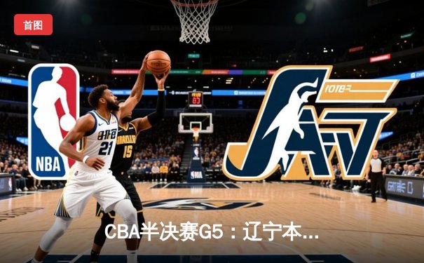 CBA半决赛G5：辽宁本钢加时逆转广东宏远 赵继伟35分创生涯新高