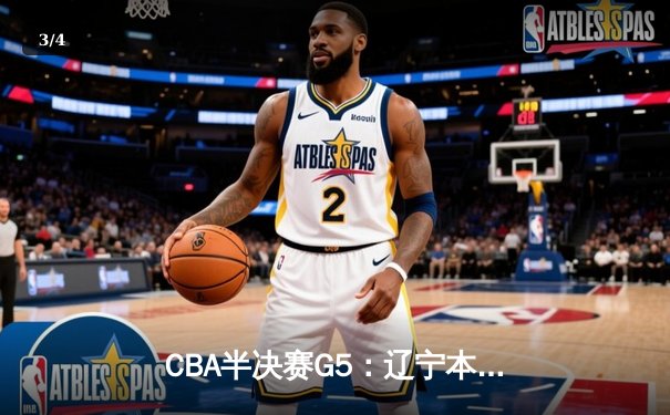 CBA半决赛G5：辽宁本钢加时逆转广东宏远 赵继伟35分创生涯新高 - 3