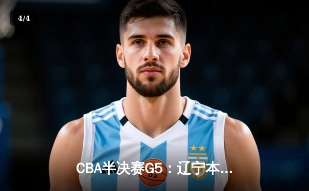 CBA半决赛G5：辽宁本钢加时逆转广东宏远 赵继伟35分创生涯新高 - 4