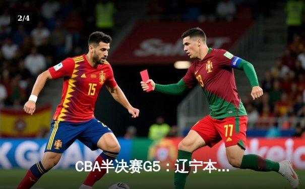 CBA半决赛G5：辽宁本钢加时逆转广东宏远 赵继伟35分创生涯新高 - 2