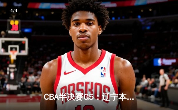 CBA半决赛G5：辽宁本钢加时逆转广东宏远 赵继伟35分创生涯新高 - 4