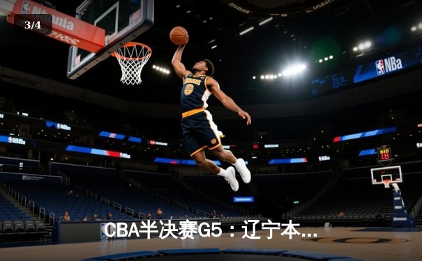 CBA半决赛G5：辽宁本钢加时逆转广东宏远 赵继伟37分创生涯新高 - 3