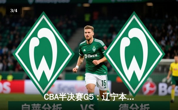 CBA半决赛G5：辽宁本钢加时逆转广东宏远 赵继伟35分创生涯新高 - 3