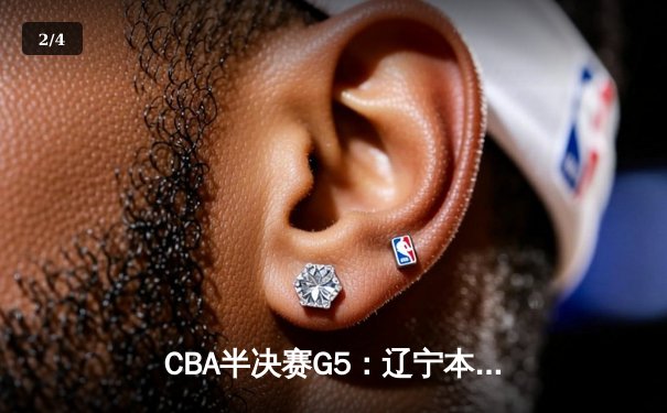 CBA半决赛G5：辽宁本钢加时逆转广东宏远 赵继伟35分创生涯新高 - 2