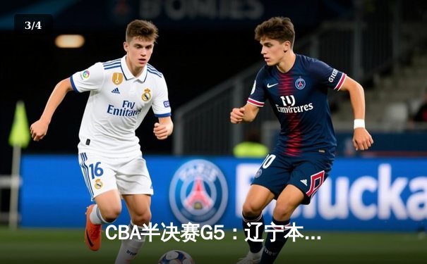 CBA半决赛G5：辽宁本钢加时逆转广东宏远 赵继伟35分创生涯新高 - 3