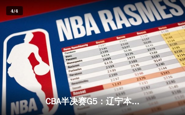 CBA半决赛G5：辽宁本钢加时逆转广东宏远 赵继伟35分创生涯新高 - 4