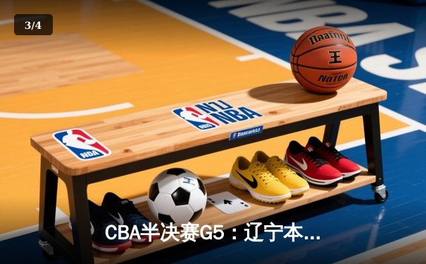 CBA半决赛G5：辽宁本钢加时逆转广东宏远 赵继伟35分创生涯新高 - 3