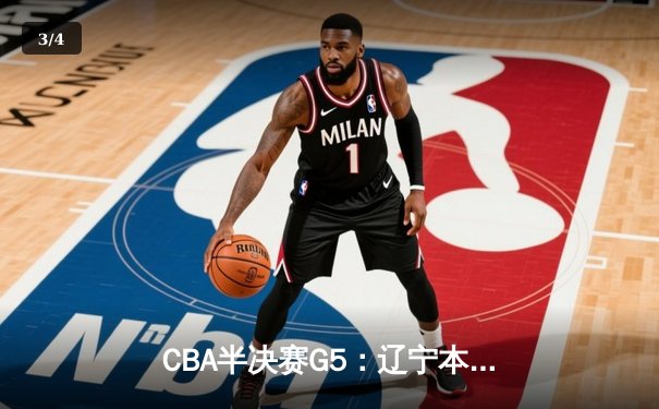 CBA半决赛G5：辽宁本钢加时逆转广东宏远 赵继伟33分率队挺进总决赛 - 3