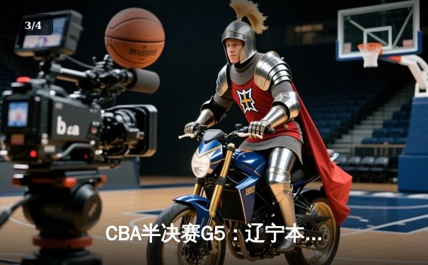CBA半决赛G5：辽宁本钢加时逆转广东宏远 赵继伟35分创生涯新高 - 3