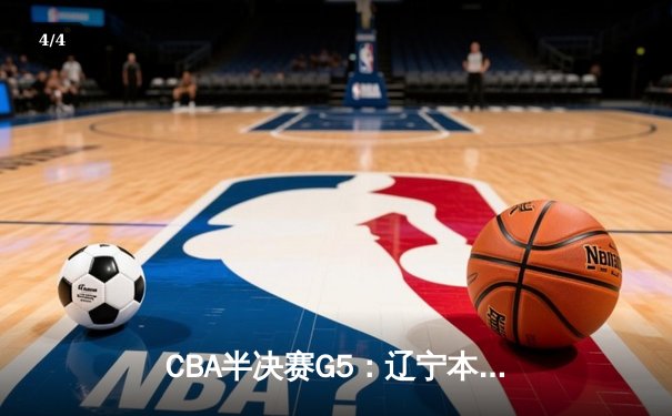 CBA半决赛G5：辽宁本钢加时逆转广东宏远 赵继伟35分创生涯新高 - 4