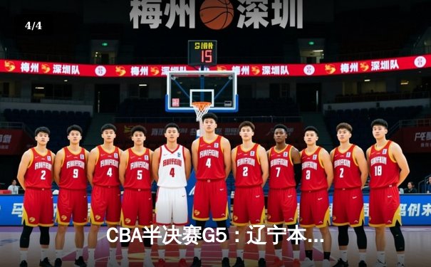 CBA半决赛G5：辽宁本钢加时逆转广东宏远 赵继伟35分创生涯新高 - 4