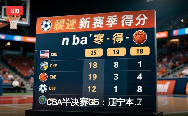 CBA半决赛G5：辽宁本钢加时逆转广东宏远 赵继伟35分创生涯新高