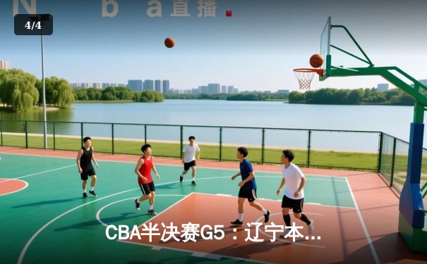 CBA半决赛G5：辽宁本钢加时逆转广东宏远 赵继伟35分创生涯新高 - 4