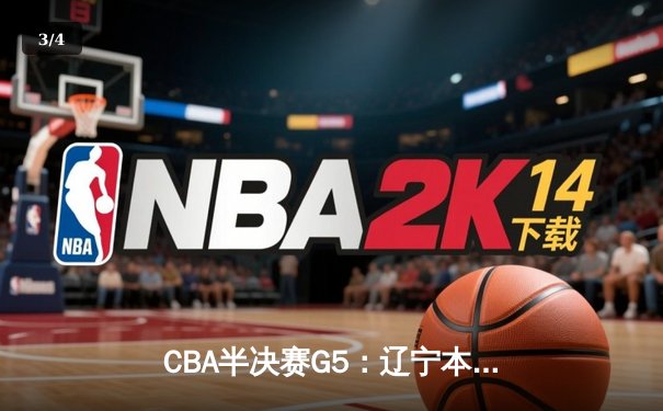 CBA半决赛G5：辽宁本钢加时逆转广东宏远 赵继伟35分率队挺进总决赛 - 3