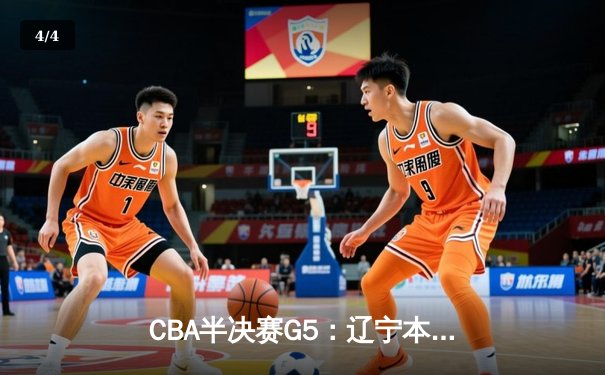 CBA半决赛G5：辽宁本钢加时逆转广东宏远 赵继伟35分率队挺进总决赛 - 4