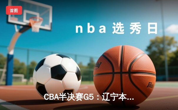 CBA半决赛G5：辽宁本钢加时逆转广东宏远 赵继伟33分率队挺进总决赛