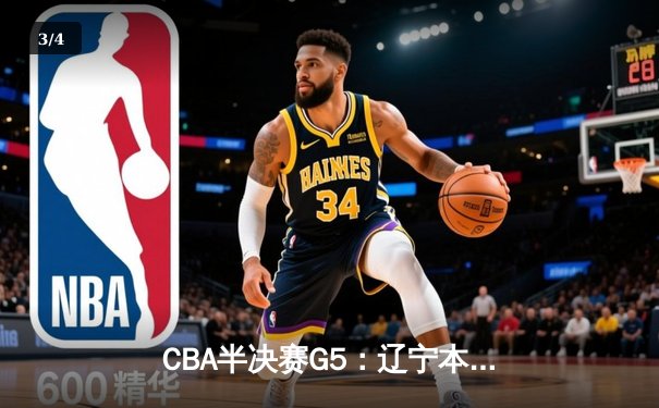 CBA半决赛G5：辽宁本钢加时逆转广东宏远 赵继伟33分率队挺进总决赛 - 3