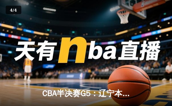 CBA半决赛G5：辽宁本钢加时逆转广东宏远 赵继伟33分率队挺进总决赛 - 4