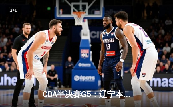 CBA半决赛G5：辽宁本钢加时逆转广东宏远 赵继伟33分率队挺进总决赛 - 3