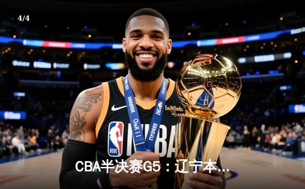 CBA半决赛G5：辽宁本钢加时逆转广东宏远 赵继伟33分率队挺进总决赛 - 4